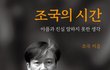 조국, 회고록서 尹비판…"대통령도 잠재적 피의자 인식"
