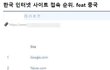 중국 애들이 제일 많이 검색한 사이트들