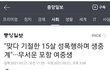 15살 .....성폭행하며 집단 폭력.......jpg