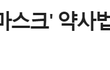 아에르 마스크 3개월 제조중지... 이제 2달 남았어