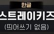 스테이들 다 퍼준다 !!!