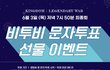 얘들아 구찌랑 발렌시아가 받고 싶으면 당장 비투비 투표 ㄱㄱ