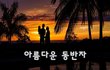 아름다운 동반자~