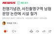 펨코충들 또 뗑깡피웠네