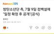 방탄 7월 컴백 확정 ㅋㅋ