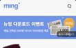 뉴스 앱(뉴밍) 설치하면 예스24 상품권 증정 이벤트