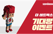 기대평만 남기면 되는 이벤트가 있다?