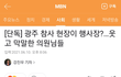 광주 참사 현장에서 웃고 막말하는 의원님들ㅋㅋㅋㅋ.gisa
