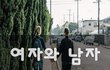 여자와 남자