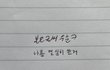 판 살리기) 손글씨 대회