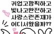 교정하는 애들 키스 어떻게 하냐