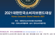 한국 소비자협회 브랜드 대상같은거 믿지마셈