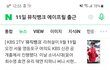 에이프릴 9월 11일 뮤뱅 펑크는 맞나보네