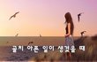 골치 아픈 일이 생겼을 때~