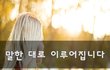 말한 대로 이루어집니다~