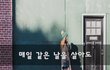 매일 같은 날을 살아도~