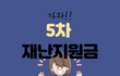 5차 재난지원금 대상