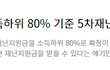 소득하위 80% 지급대상 확인