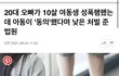 10살 여동생이 성폭행 당했는데 동의하에 이루어진거래
