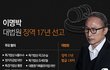 이명박 징역 17년 받은 이유 알려줌.jpg
