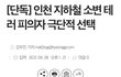 인천 소변테러남 자살했대ㅋㅋ