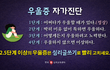 우울증 자가진단