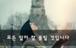 모든 일이 잘 풀릴 것입니다~