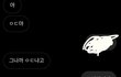 뭐라 답해야함....?