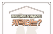 내 취향을 저격할 메이드복 캐릭터는 누구?