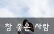 참 좋은 사람~