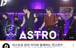 연고전에 아스트로 본인등판함?