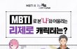 MBTI 재밌네요