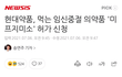 우리나라 낙태약 허가 신청했대 !!
