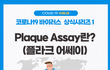 코로나 그것이 알고 싶다 1