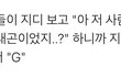 지디 이거 실화냐??