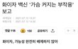 가슴작은애들아 이거봐봐ㅋㅋㅋ