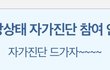 아니 자가진단 해킹 나만 당한거냐