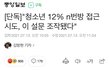 청소년 12%가 n번방 접근