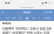 전문가가 말하는 코로나 치료제 피라맥스