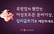 유방암 예방하는 확실한 방법