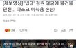 오늘 뉴스 성별 구라침 ㄷㄷ
