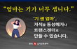 성소수자 만드는 엄마
