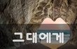 그대에게~