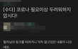 (사진첨부)코로나로 저희지역맘까페에서 언쟁이 났어요.