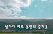날마다 하루 분량의 즐거움~
