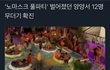 양양 코로나파티한 결과