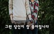 그런 당신이 참 좋아집니다~