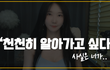 천천히 알아가고 싶다고 말하는 사람의 이유..