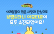 브링&타니 인기 머선 일이고