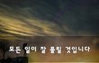 모든 일이 잘 풀릴 것입니다~